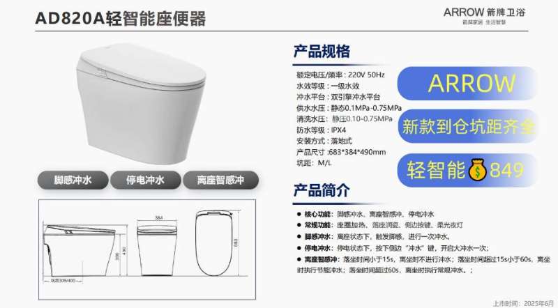 箭牌AD820A轻智能座便器