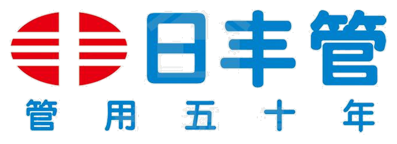 日丰管