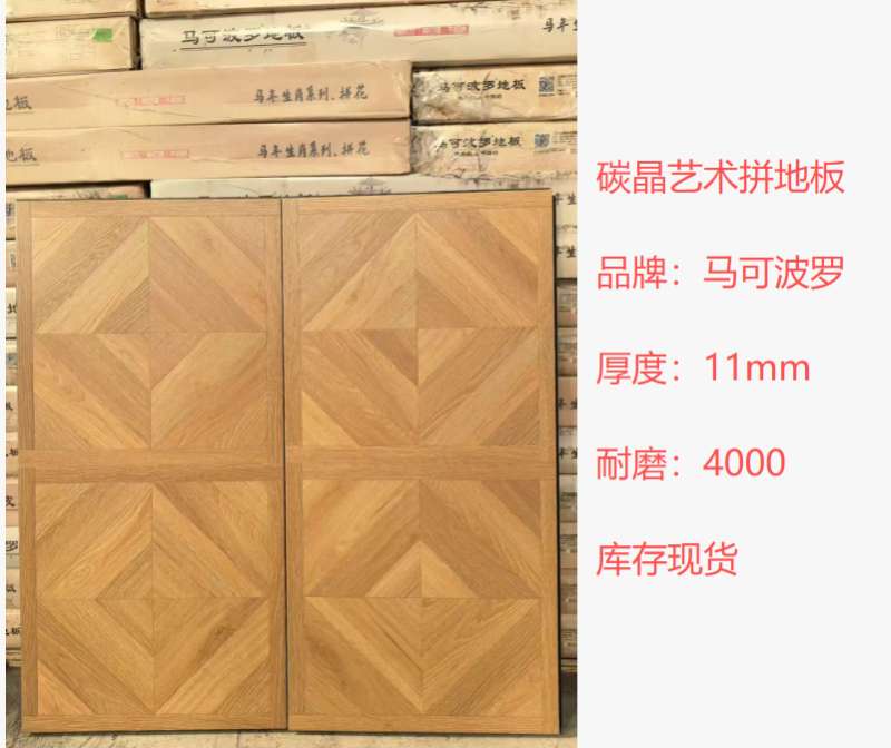 马可波罗碳晶艺术拼地板