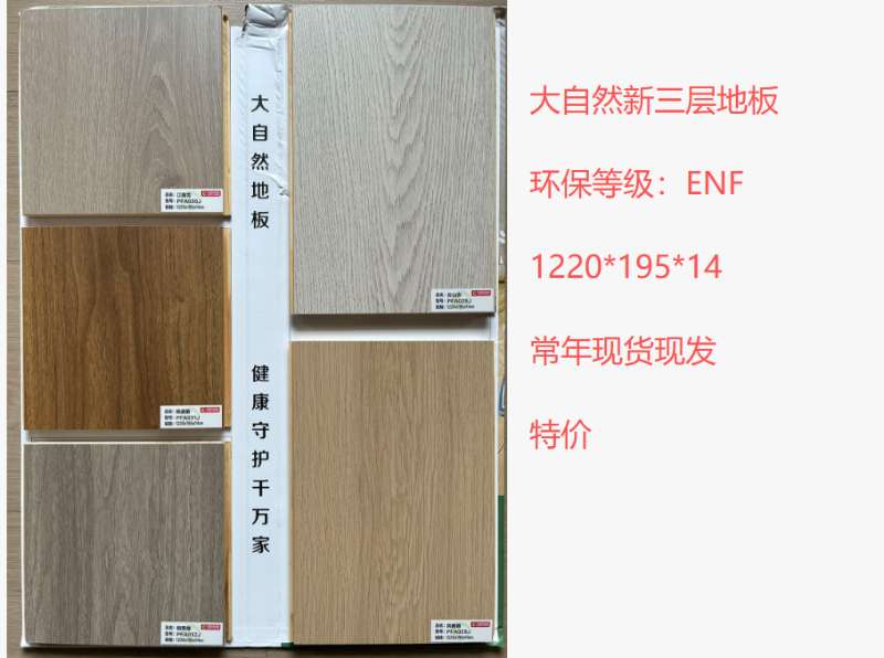 大自然新三层地板ENF级