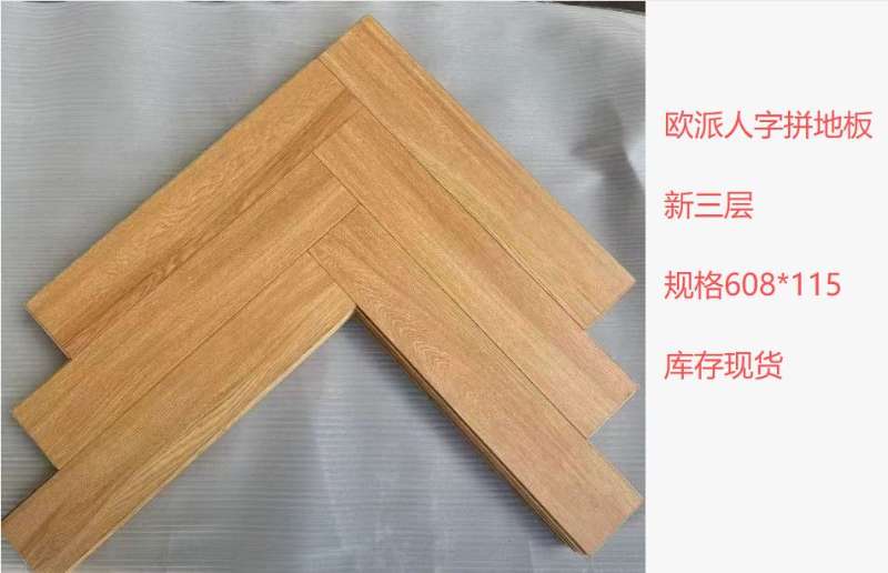 欧派人字拼地板新三层