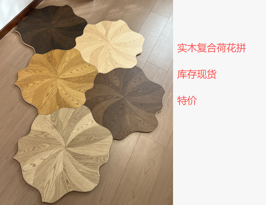 实木复合荷花拼地板特价
