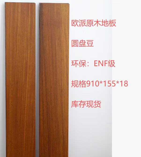 欧派原木地板圆盘豆ENF级