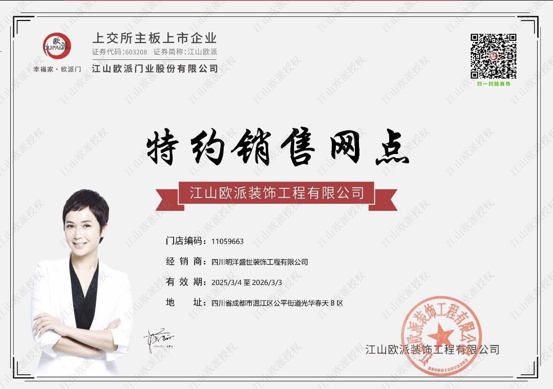 江山欧派特约销售网点授权证书 - 明洋致馨装服